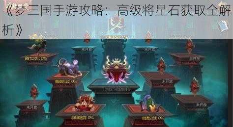 《梦三国手游攻略：高级将星石获取全解析》