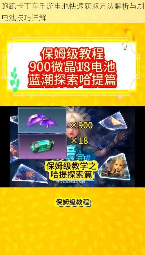 跑跑卡丁车手游电池快速获取方法解析与刷电池技巧详解