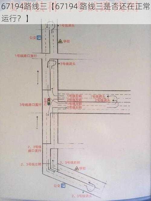 67194路线三【67194 路线三是否还在正常运行？】