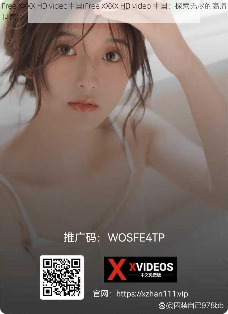 Free XXXX HD video中国(Free XXXX HD video 中国：探索无尽的高清世界)