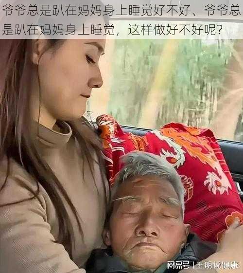 爷爷总是趴在妈妈身上睡觉好不好、爷爷总是趴在妈妈身上睡觉，这样做好不好呢？