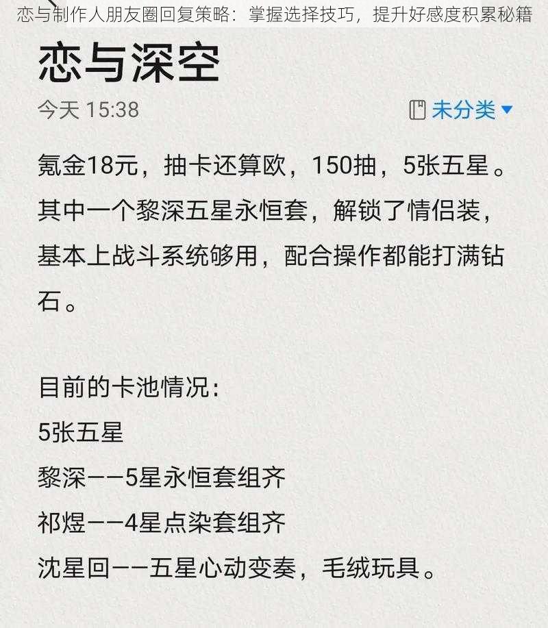 恋与制作人朋友圈回复策略：掌握选择技巧，提升好感度积累秘籍