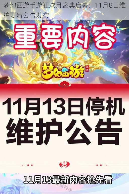 梦幻西游手游狂欢月盛典启幕：11月8日维护更新公告发布