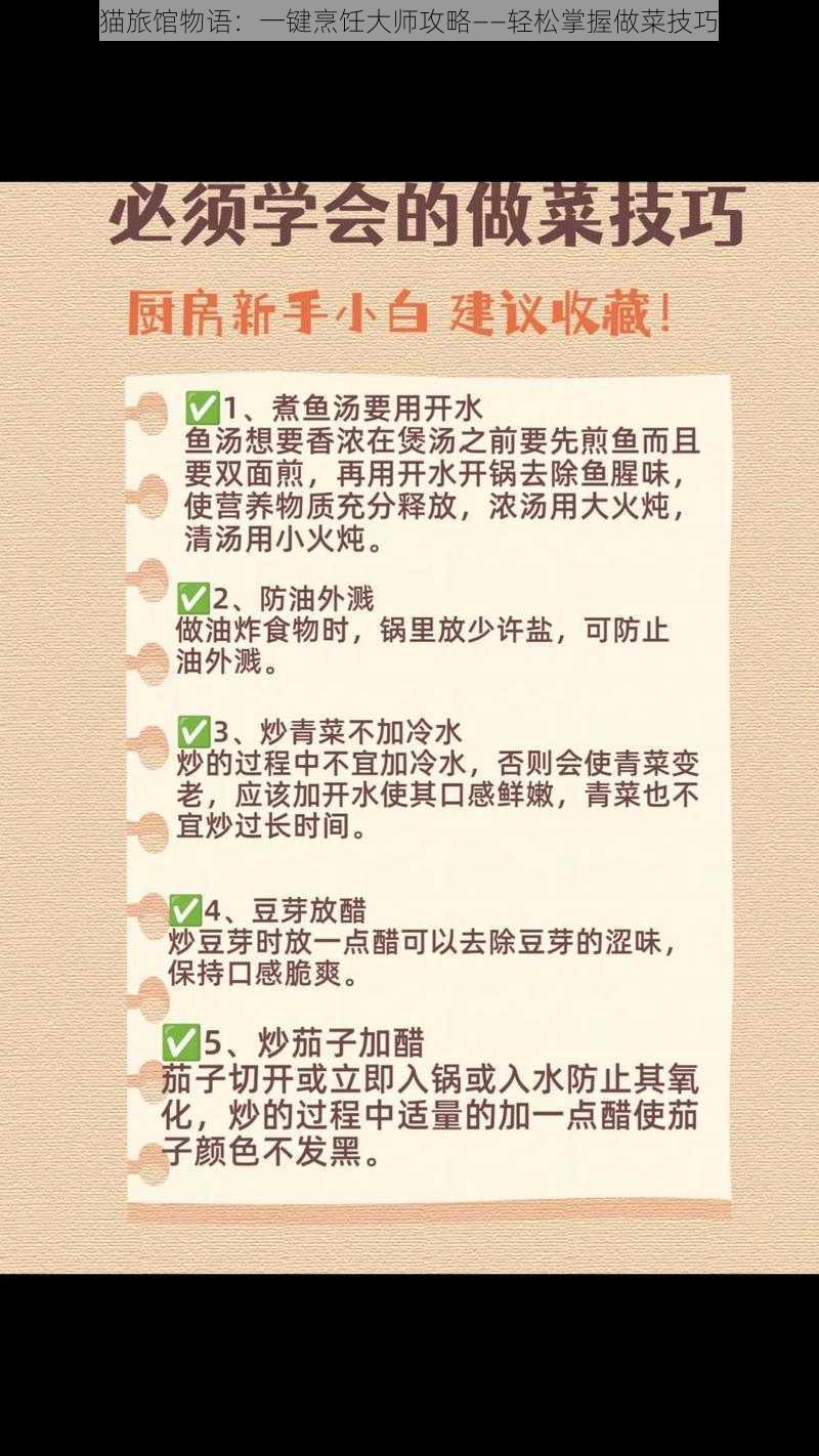 猫旅馆物语：一键烹饪大师攻略——轻松掌握做菜技巧