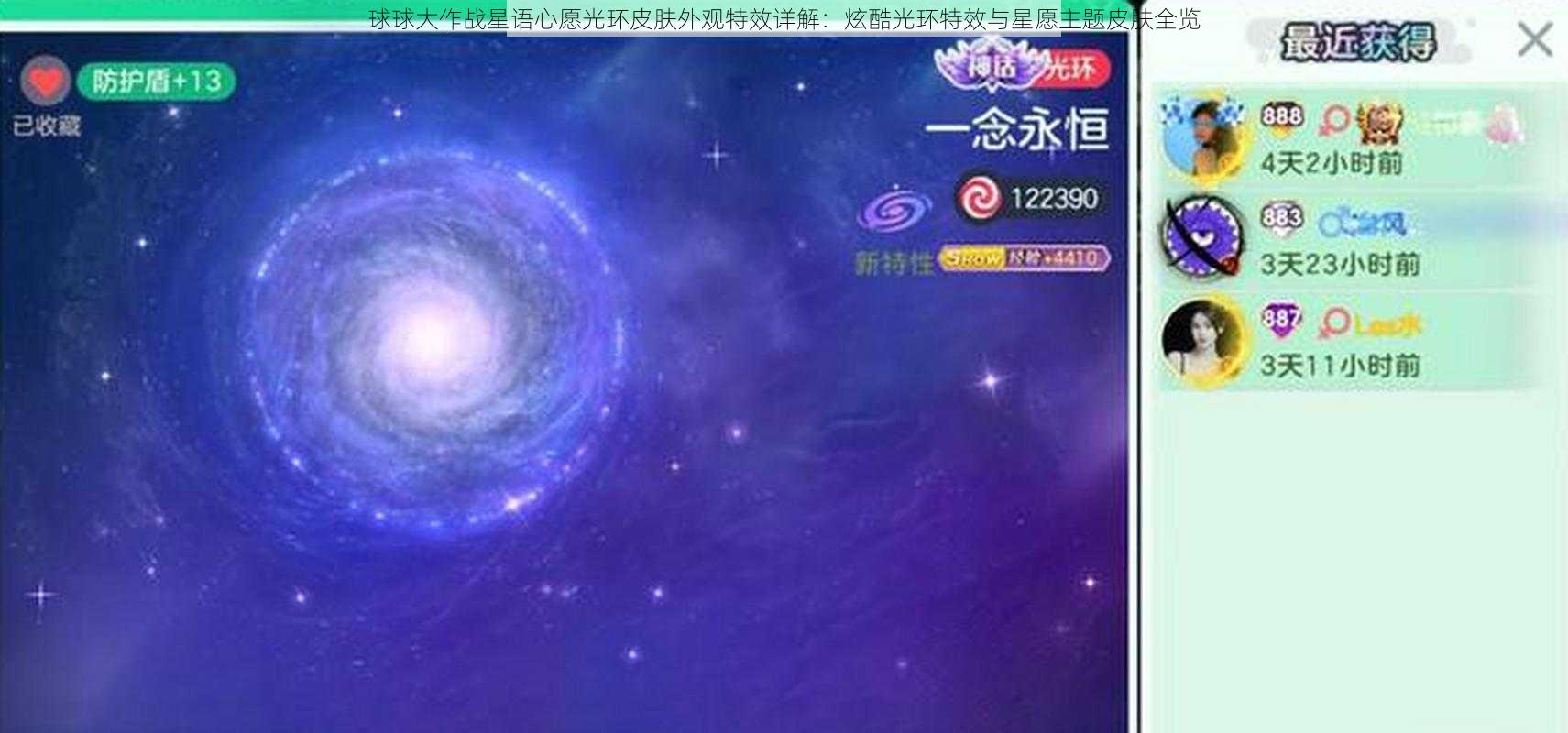 球球大作战星语心愿光环皮肤外观特效详解：炫酷光环特效与星愿主题皮肤全览