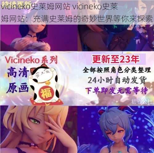 vicineko史莱姆网站 vicineko史莱姆网站：充满史莱姆的奇妙世界等你来探索