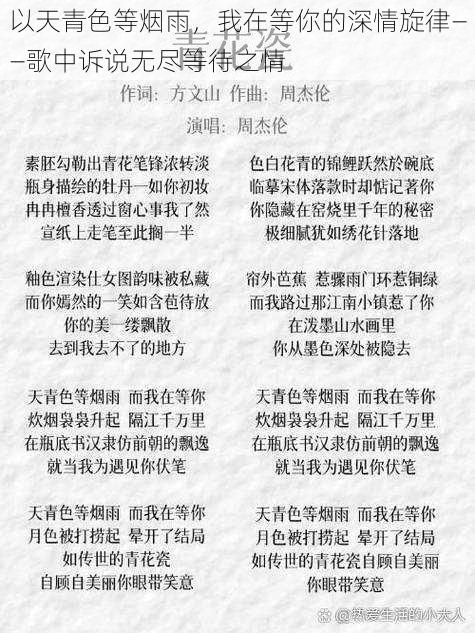 以天青色等烟雨，我在等你的深情旋律——歌中诉说无尽等待之情