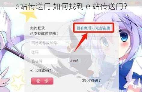 e站传送门 如何找到 e 站传送门？