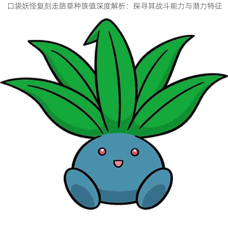 口袋妖怪复刻走路草种族值深度解析：探寻其战斗能力与潜力特征