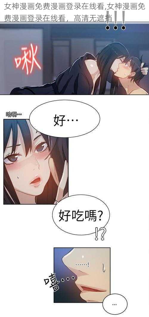 女神漫画免费漫画登录在线看,女神漫画免费漫画登录在线看，高清无遮挡