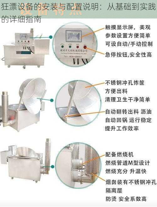 狂漂设备的安装与配置说明：从基础到实践的详细指南