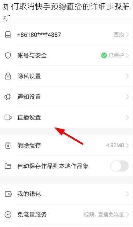 如何取消快手预约直播的详细步骤解析
