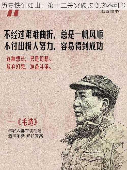 历史铁证如山：第十二关突破改变之不可能