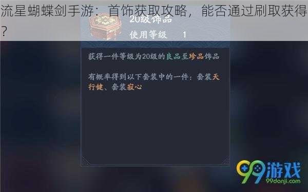 流星蝴蝶剑手游：首饰获取攻略，能否通过刷取获得？