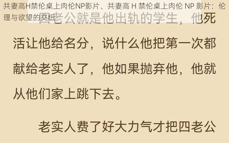 共妻高H禁伦桌上肉伦NP影片、共妻高 H 禁伦桌上肉伦 NP 影片：伦理与欲望的交织