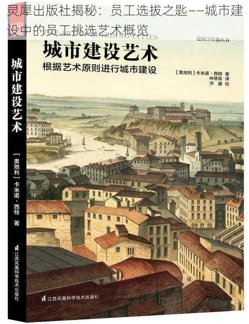 灵犀出版社揭秘：员工选拔之匙——城市建设中的员工挑选艺术概览