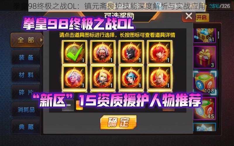 拳皇98终极之战OL：镇元斋援护技能深度解析与实战应用探讨