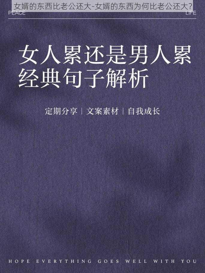 女婿的东西比老公还大-女婿的东西为何比老公还大？