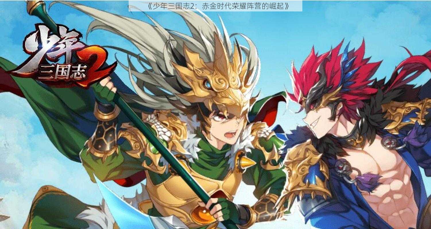 《少年三国志2：赤金时代荣耀阵营的崛起》