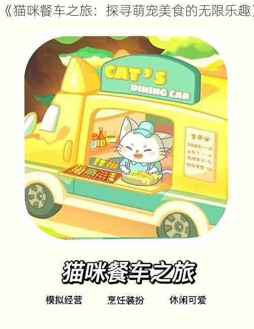 《猫咪餐车之旅：探寻萌宠美食的无限乐趣》