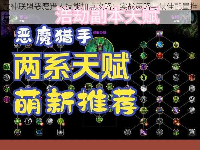 女神联盟恶魔猎人技能加点攻略：实战策略与最佳配置推荐