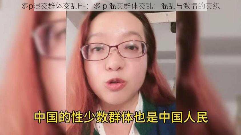 多p混交群体交乱H-：多 p 混交群体交乱：混乱与激情的交织