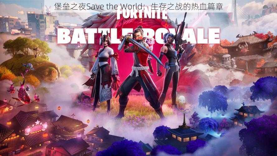 堡垒之夜Save the World：生存之战的热血篇章