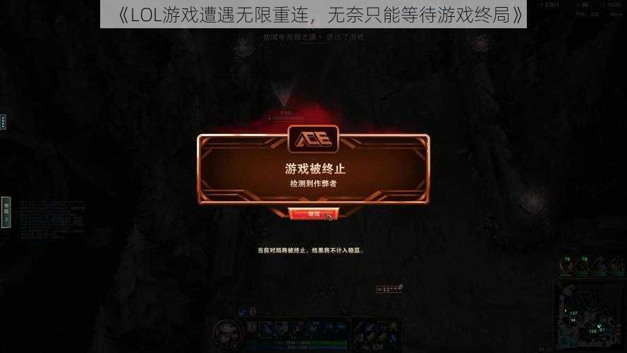 《LOL游戏遭遇无限重连，无奈只能等待游戏终局》