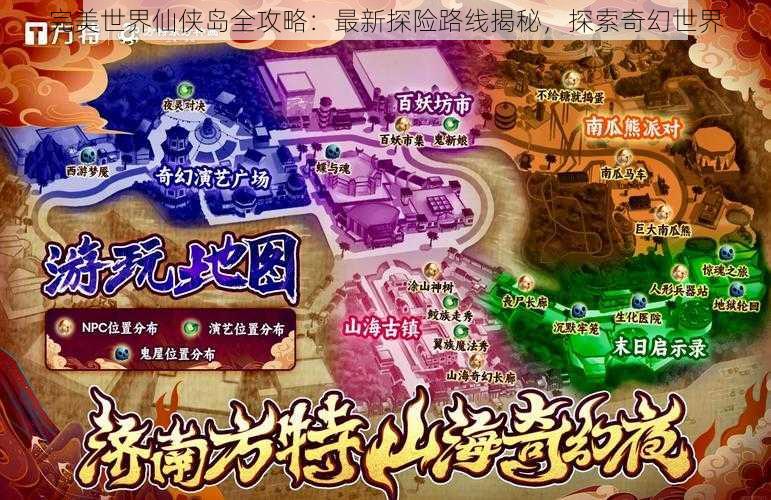 完美世界仙侠岛全攻略：最新探险路线揭秘，探索奇幻世界