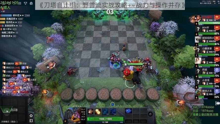 《刀塔自走棋：野兽流实战攻略——战力与操作并存》