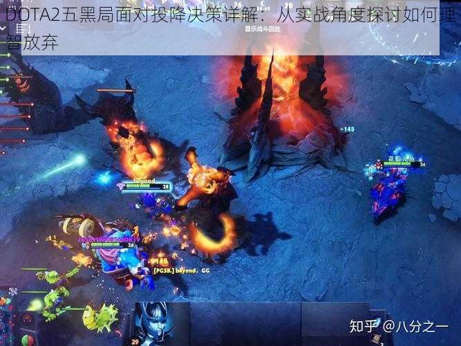 DOTA2五黑局面对投降决策详解：从实战角度探讨如何理智放弃