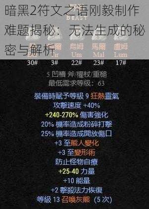 暗黑2符文之语刚毅制作难题揭秘：无法生成的秘密与解析