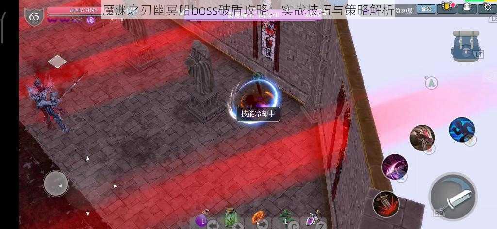 魔渊之刃幽冥船boss破盾攻略：实战技巧与策略解析