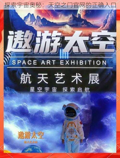 探索宇宙奥秘：天空之门官网的正确入口