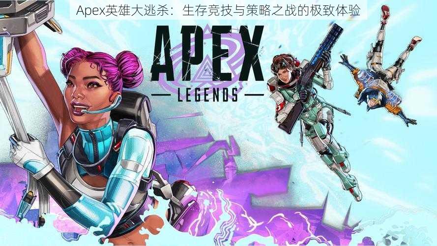 Apex英雄大逃杀：生存竞技与策略之战的极致体验