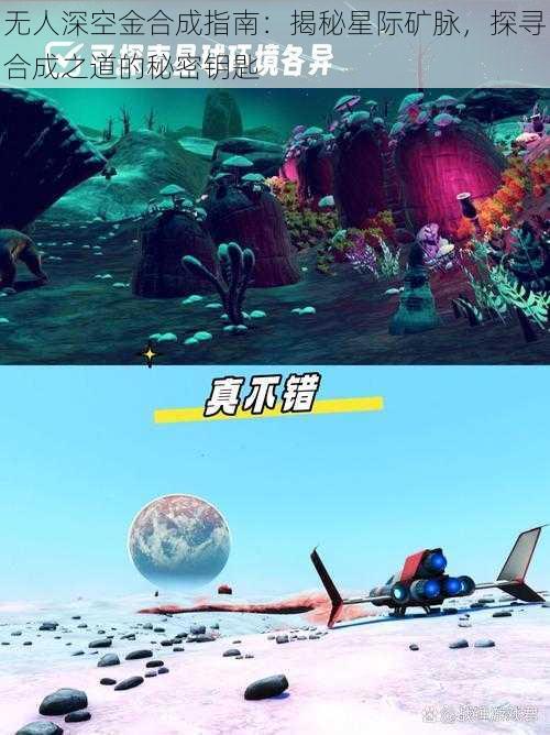 无人深空金合成指南：揭秘星际矿脉，探寻合成之道的秘密钥匙