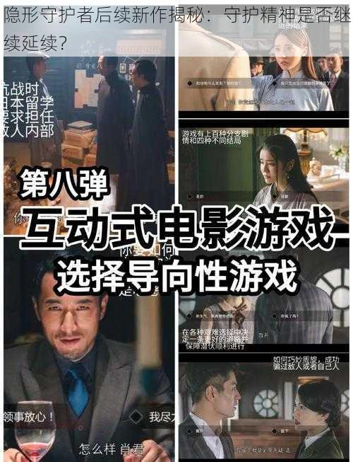 隐形守护者后续新作揭秘：守护精神是否继续延续？