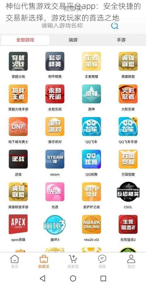 神仙代售游戏交易平台app：安全快捷的交易新选择，游戏玩家的首选之地