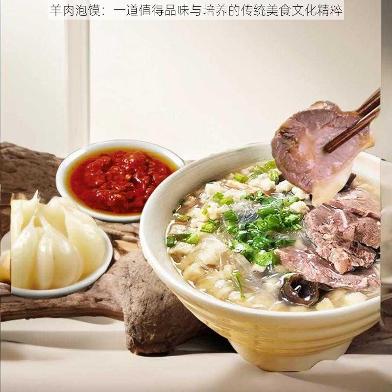 羊肉泡馍：一道值得品味与培养的传统美食文化精粹