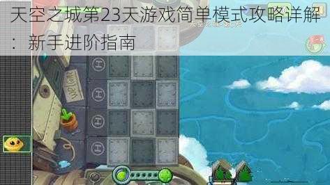 天空之城第23天游戏简单模式攻略详解：新手进阶指南