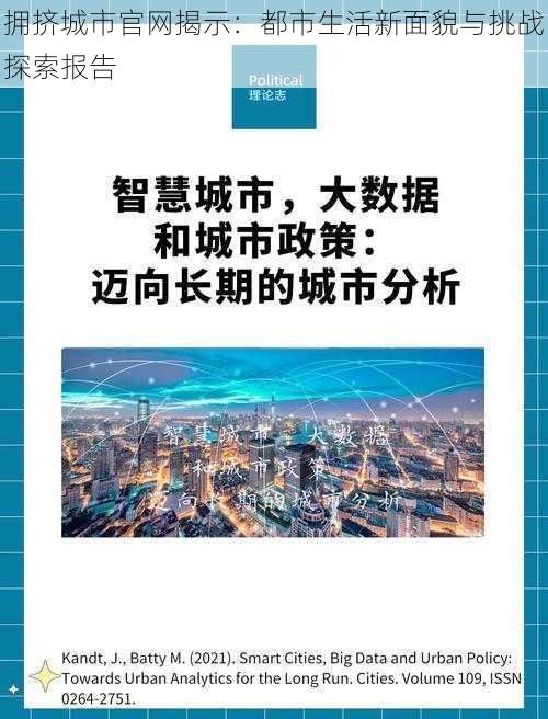 拥挤城市官网揭示：都市生活新面貌与挑战探索报告