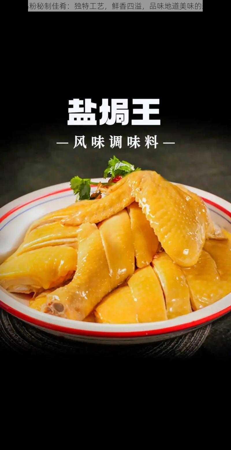 盐焗鸡粉秘制佳肴：独特工艺，鲜香四溢，品味地道美味的新选择