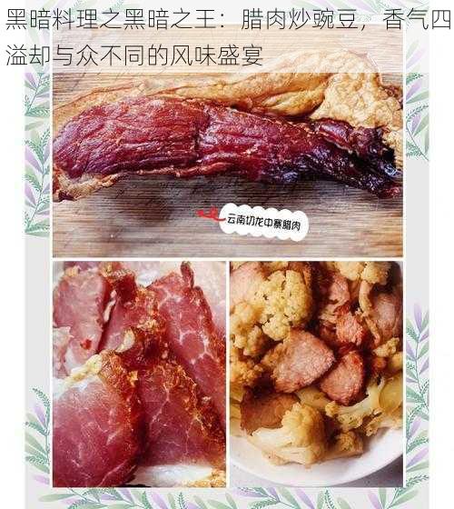 黑暗料理之黑暗之王：腊肉炒豌豆，香气四溢却与众不同的风味盛宴