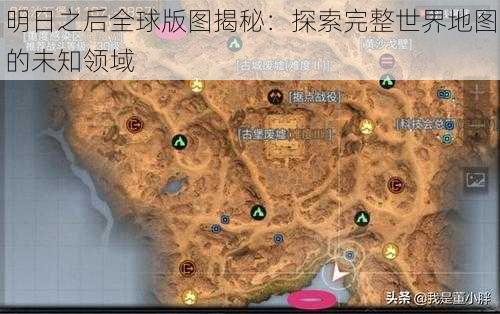 明日之后全球版图揭秘：探索完整世界地图的未知领域