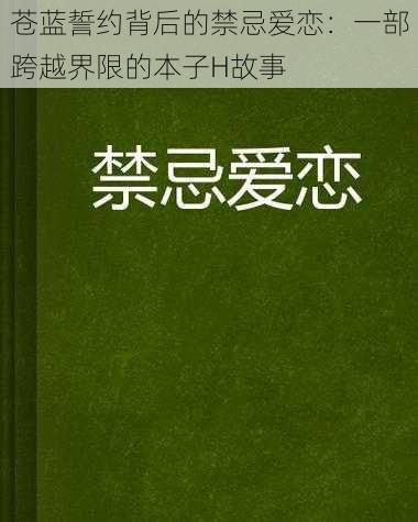 苍蓝誓约背后的禁忌爱恋：一部跨越界限的本子H故事