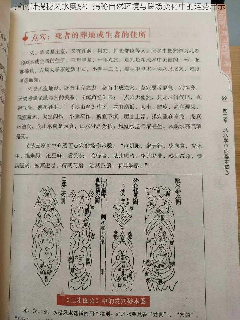 指南针揭秘风水奥妙：揭秘自然环境与磁场变化中的运势启示