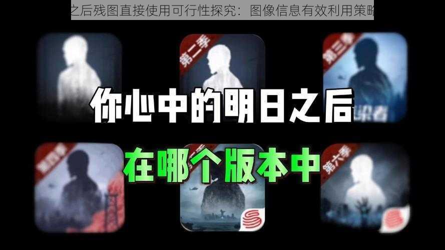 明日之后残图直接使用可行性探究：图像信息有效利用策略分析