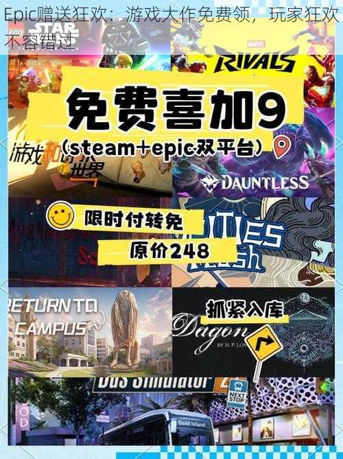 Epic赠送狂欢：游戏大作免费领，玩家狂欢不容错过