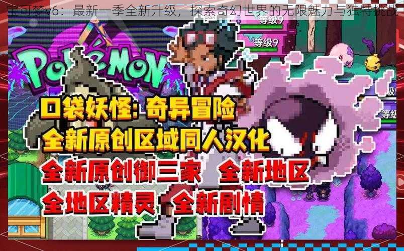 宝可梦v6：最新一季全新升级，探索奇幻世界的无限魅力与独特挑战