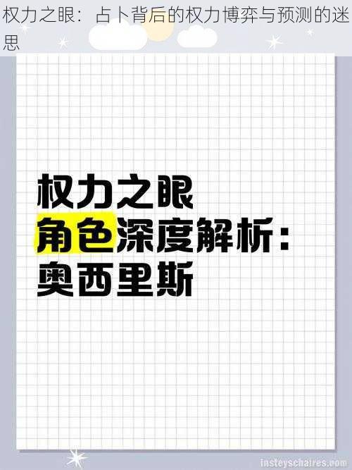 权力之眼：占卜背后的权力博弈与预测的迷思